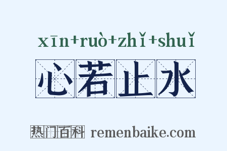 心若止水是什么意思的图片